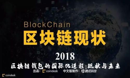 区块链钱包的国际化进程:现状与未来