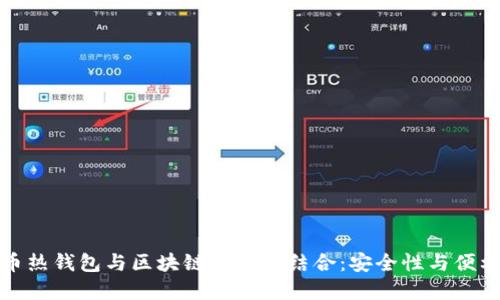 探索比特币热钱包与区块链的完美结合：安全性与便利性的未来