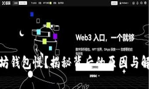 : 以太坊钱包慢？揭秘背后的原因与解决方案